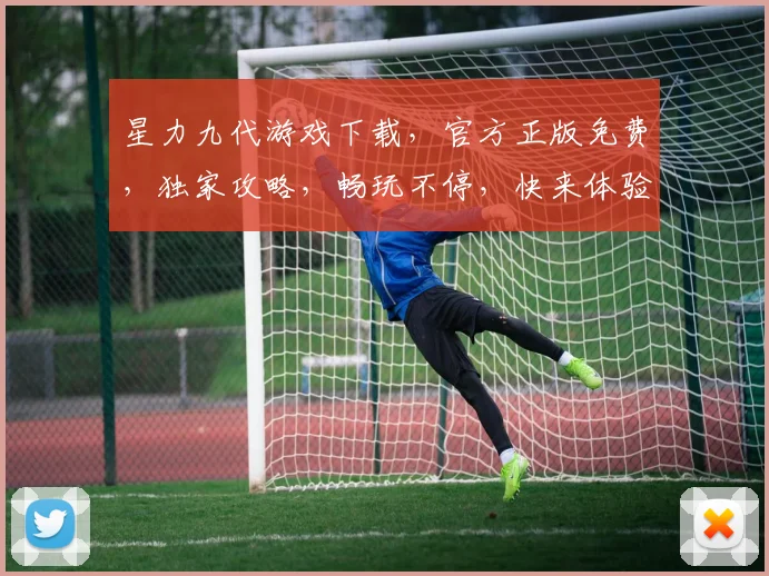 星力九代游戏下载，官方正版免费，独家攻略，畅玩不停，快来体验