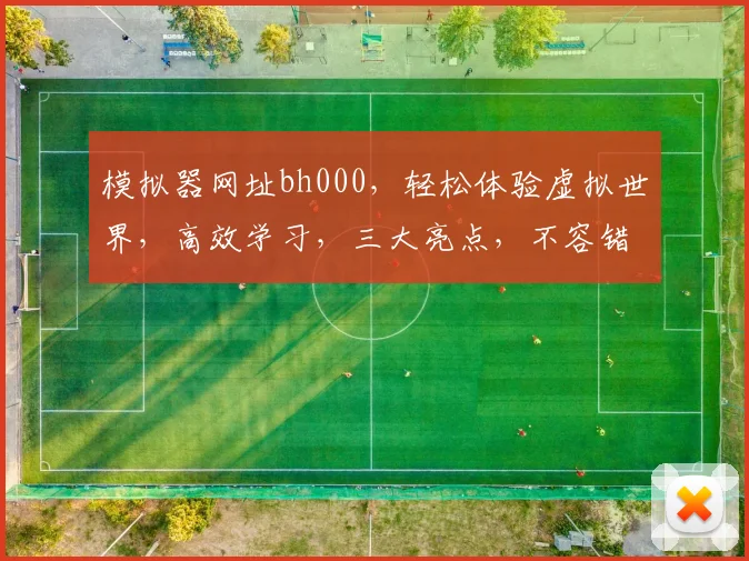 模拟器网址bh000，轻松体验虚拟世界，高效学习，三大亮点，不容错过，快来体验