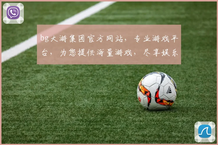 bg大游集团官方网站，专业游戏平台，为您提供海量游戏，尽享娱乐时光，畅游虚拟世界，尽在bg大游