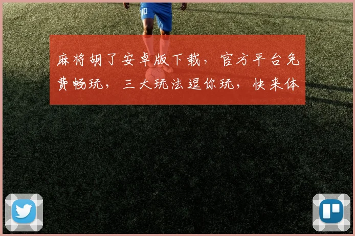 麻将胡了安卓版下载，官方平台免费畅玩，三大玩法逗你玩，快来体验