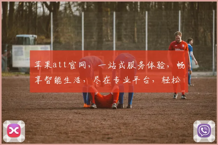 苹果att官网，一站式服务体验，畅享智能生活，尽在专业平台，轻松购物，尊享优惠