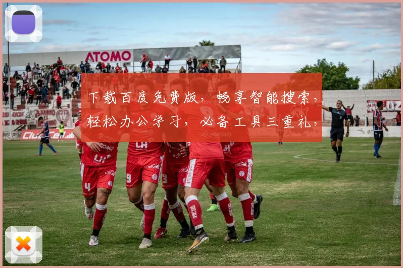 下载百度免费版，畅享智能搜索，轻松办公学习，必备工具三重礼，不容错过
