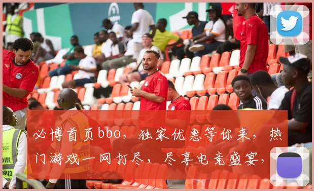 必博首页bbo，独家优惠等你来，热门游戏一网打尽，尽享电竞盛宴，不容错过