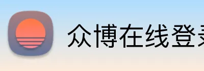 众博在线登录 logo